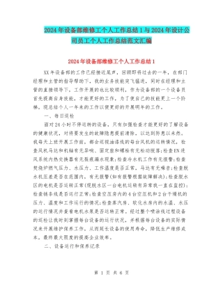2024年设备部维修工个人工作总结1与2024年设计公司员工个人工作总结范文汇编