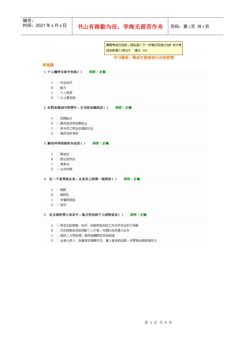 时代光华 学习课程：职业生涯规划与自我管理 答案_第1页