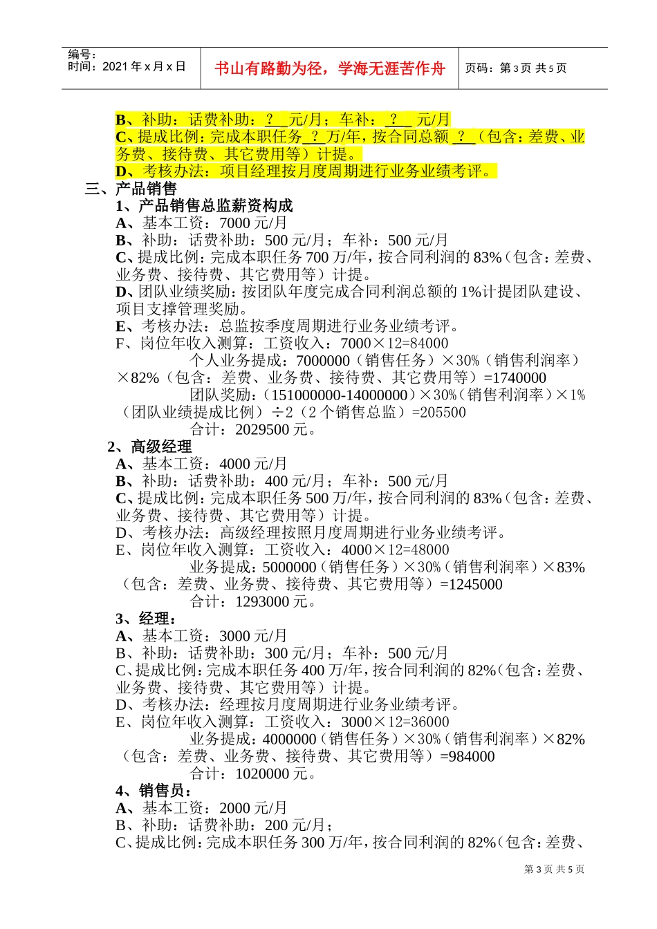 销售公司岗位薪资及激励政策讲义_第3页