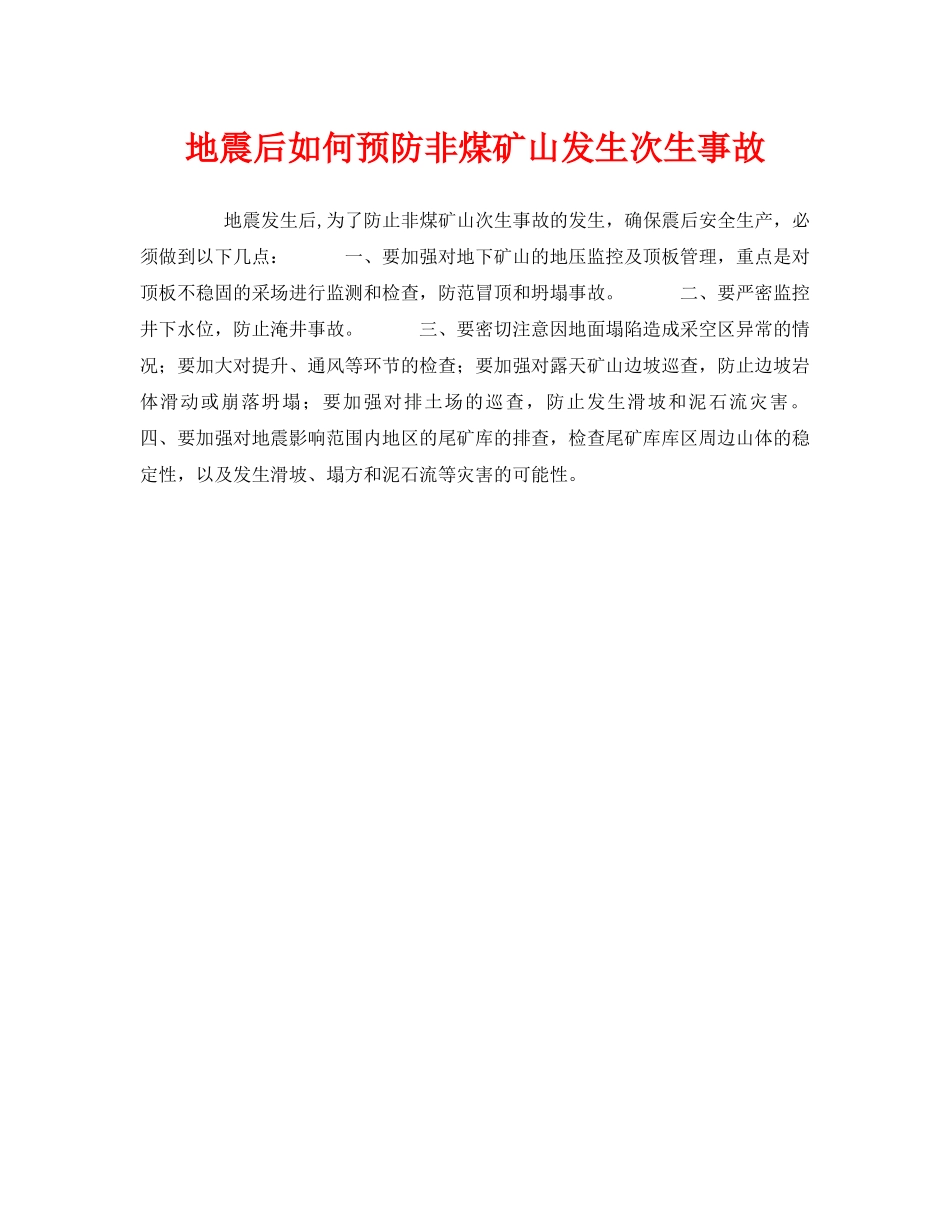 《安全技术》之地震后如何预防非煤矿山发生次生事故 _第1页
