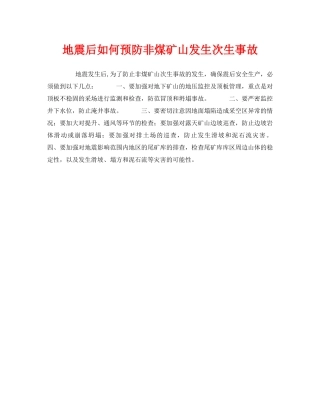 《安全技术》之地震后如何预防非煤矿山发生次生事故 