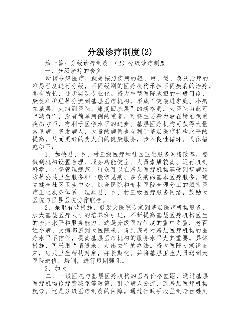 分级诊疗规章制度_第1页