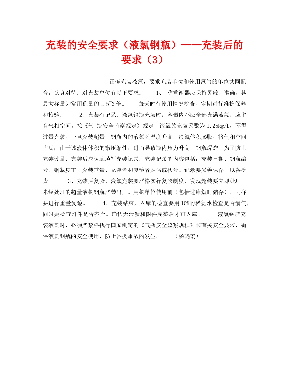 《安全技术》之充装的安全要求（液氯钢瓶）——充装后的要求（3） _第1页