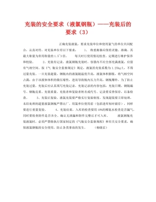 《安全技术》之充装的安全要求（液氯钢瓶）——充装后的要求（3） 