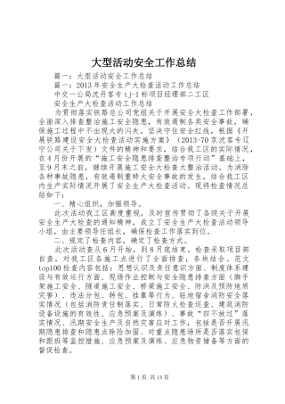 大型活动安全工作总结