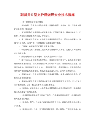 《安全技术》之副斜井U型支护棚烧焊安全技术措施 