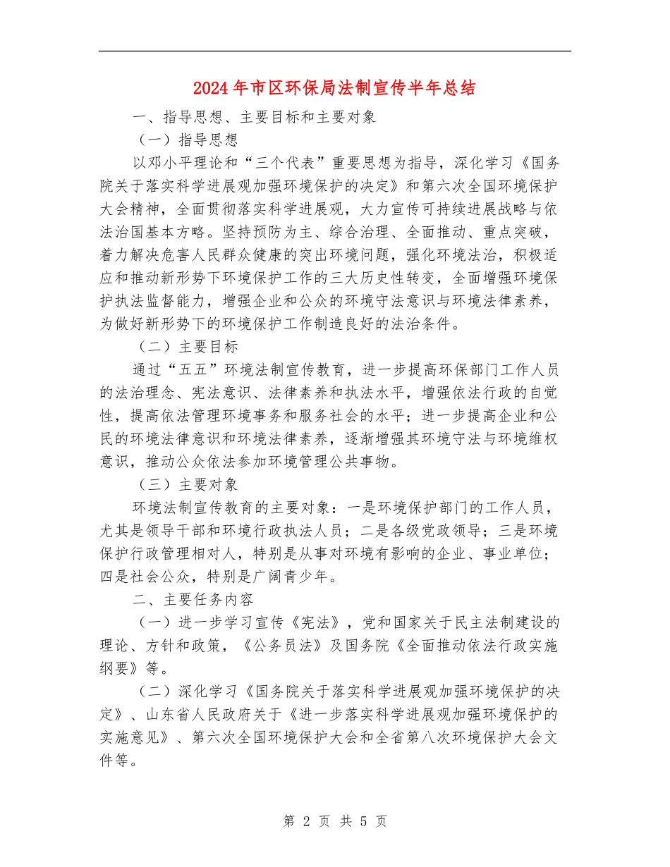 2024年市区环保局法制宣传半年总结_第2页