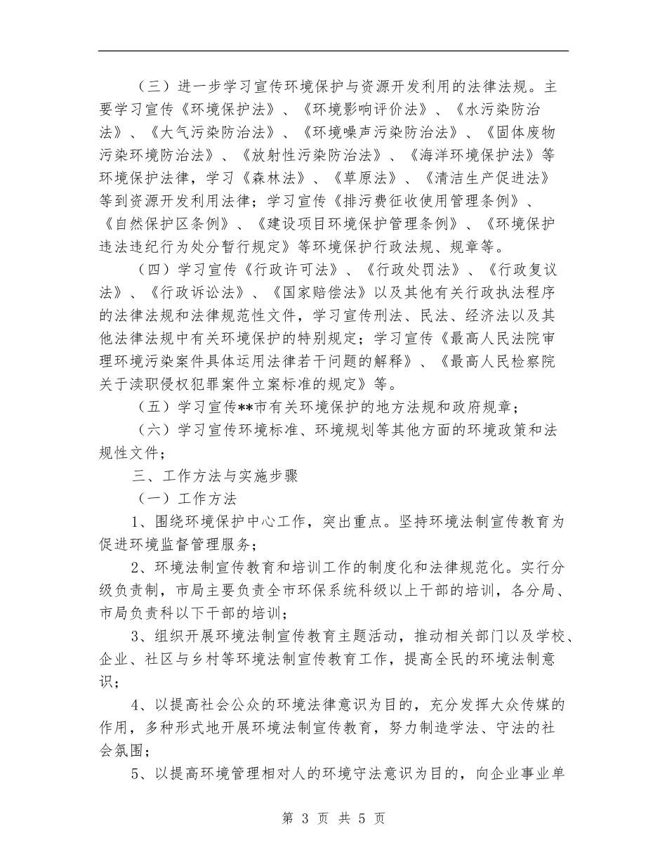 2024年市区环保局法制宣传半年总结_第3页