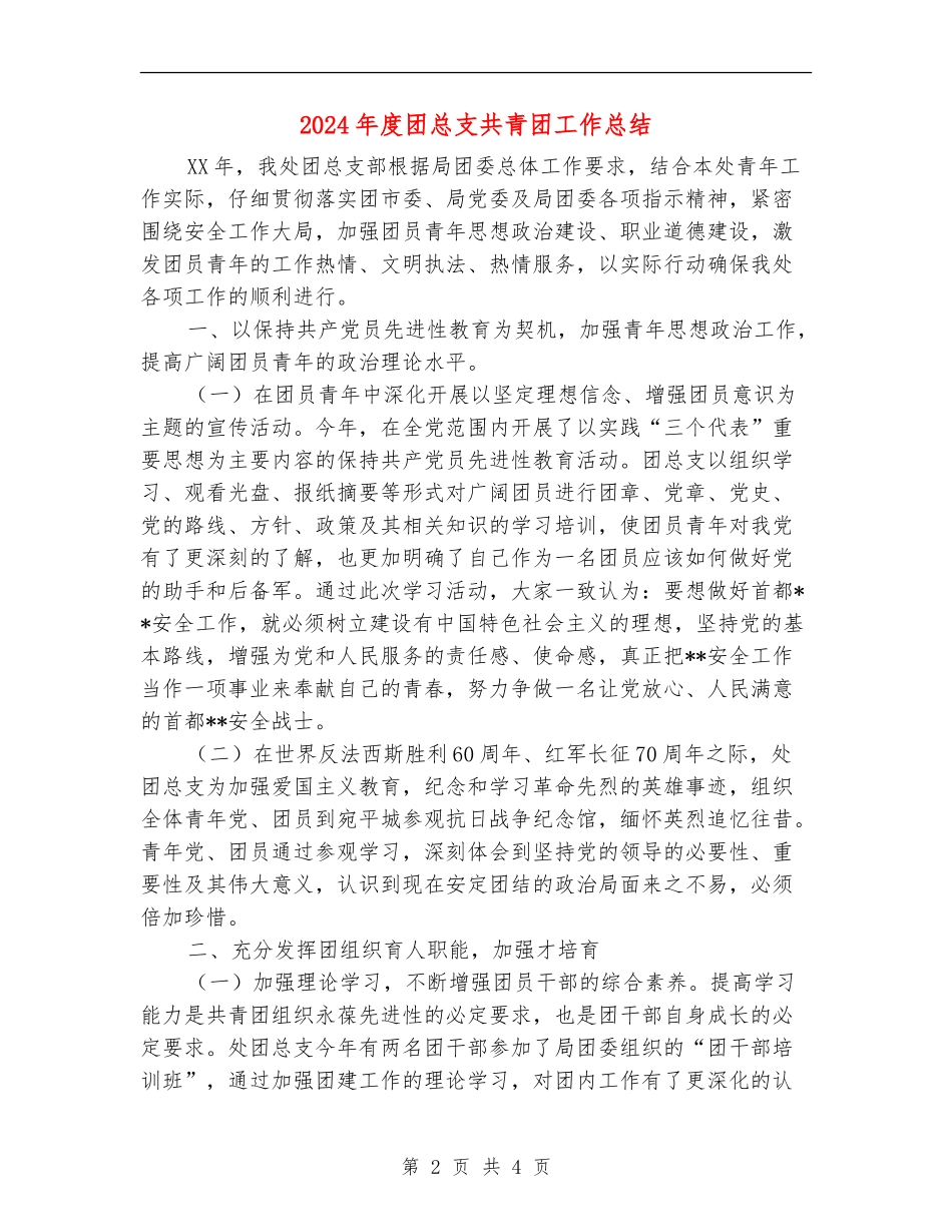 2024年度团总支共青团工作总结_第2页