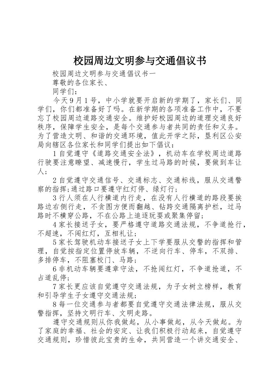 校园周边文明参与交通倡议书范文_第1页