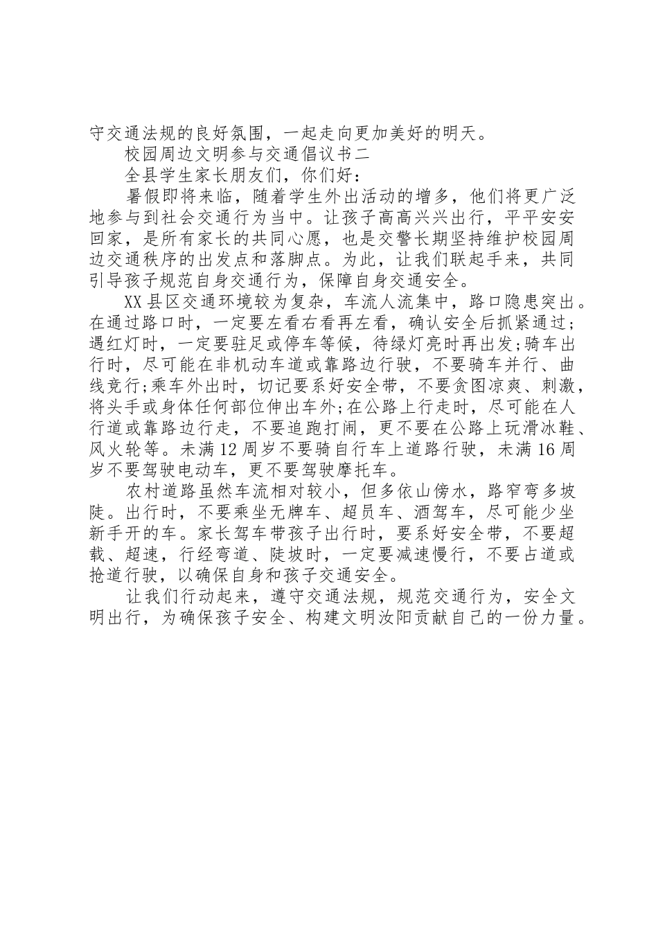 校园周边文明参与交通倡议书范文_第2页