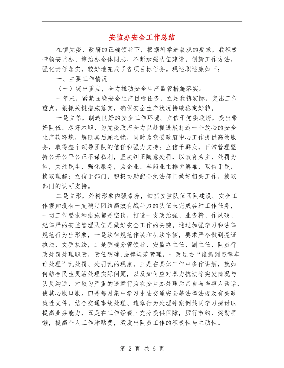 安监办安全工作总结_第2页