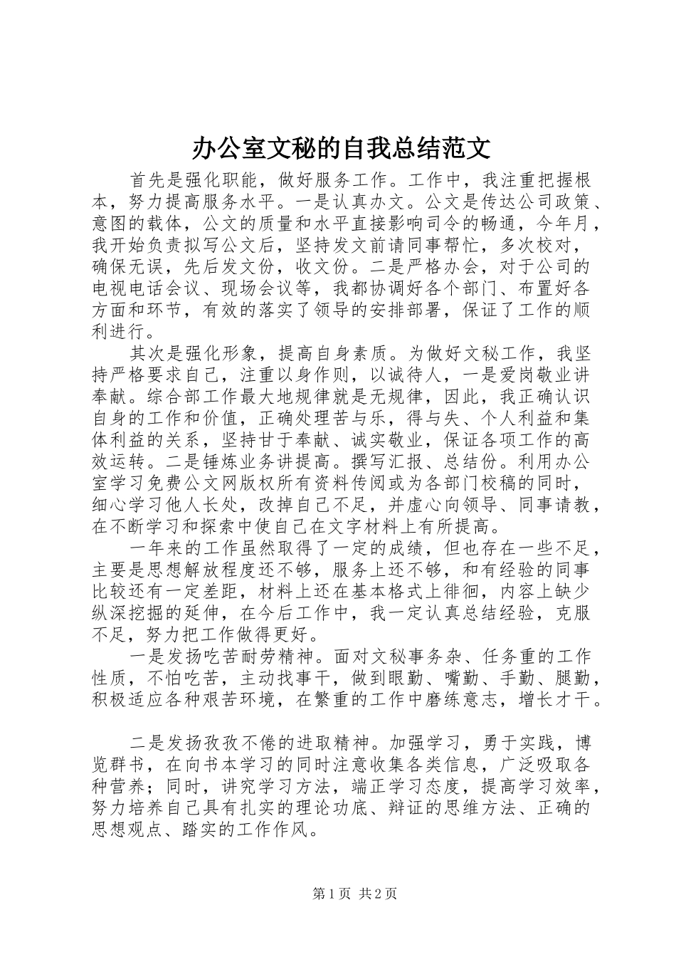 办公室文秘的自我总结范文_第1页