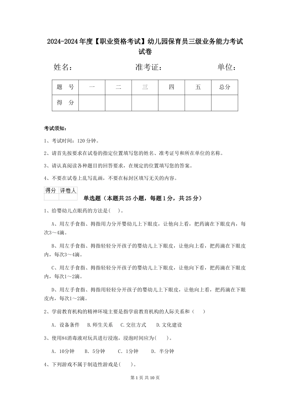 2024-2024年度幼儿园保育员三级业务能力考试试卷_第1页