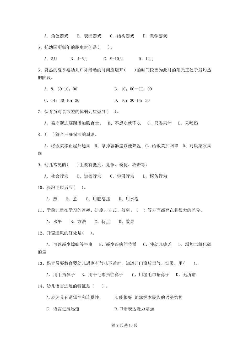 2024-2024年度幼儿园保育员三级业务能力考试试卷_第2页