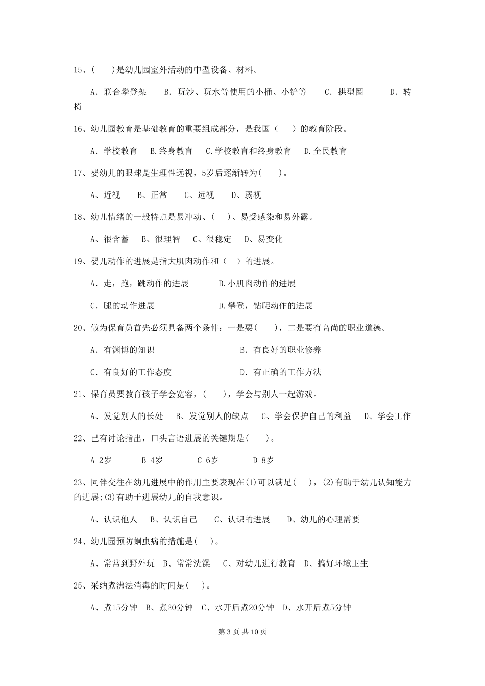 2024-2024年度幼儿园保育员三级业务能力考试试卷_第3页