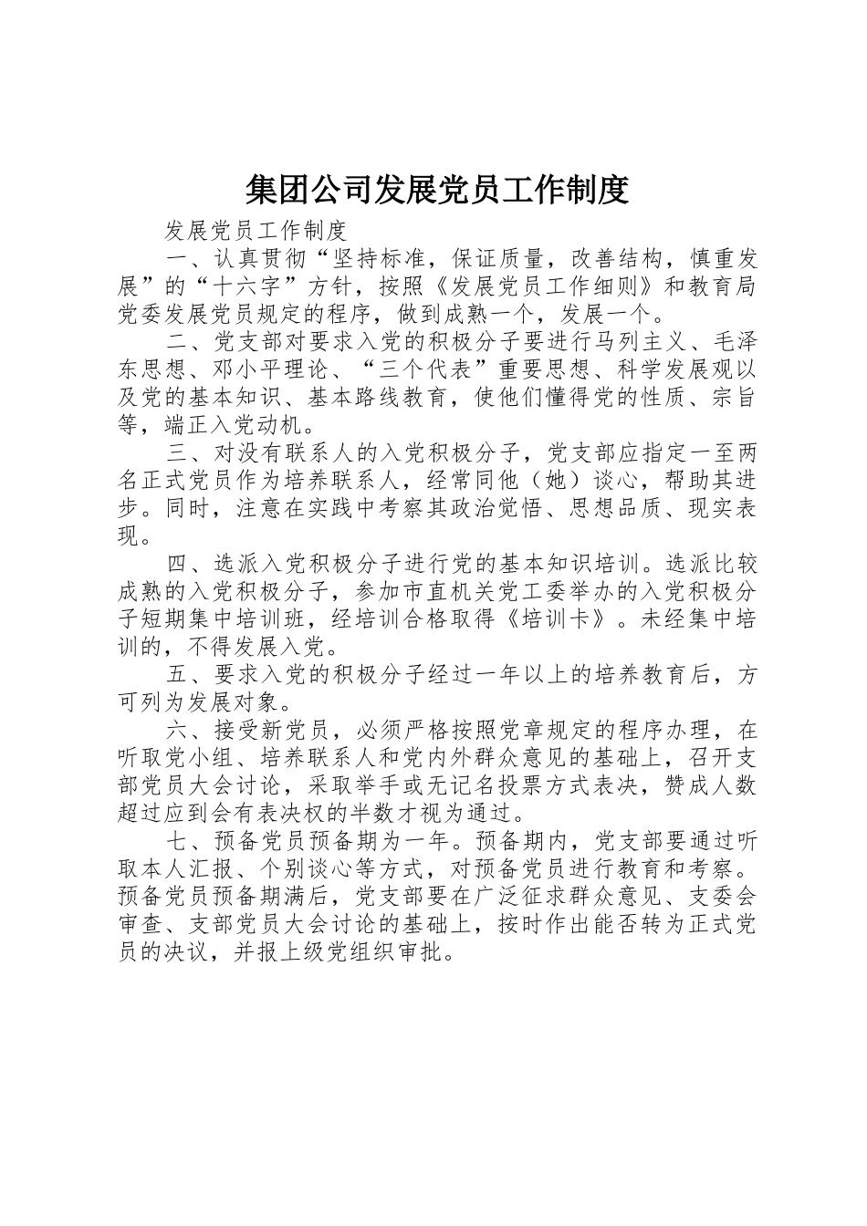 集团公司发展党员工作管理规章制度_第1页