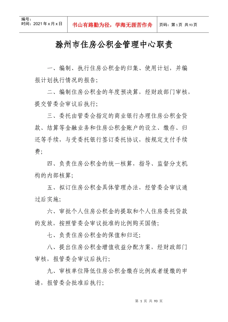 滁州市住房公积金管理中心职责_第1页