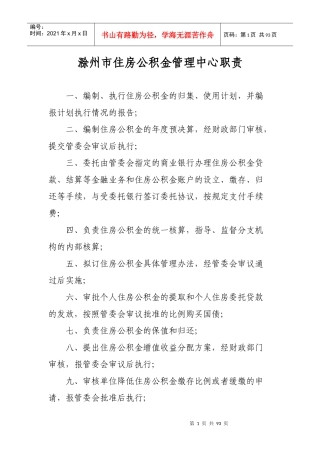 滁州市住房公积金管理中心职责