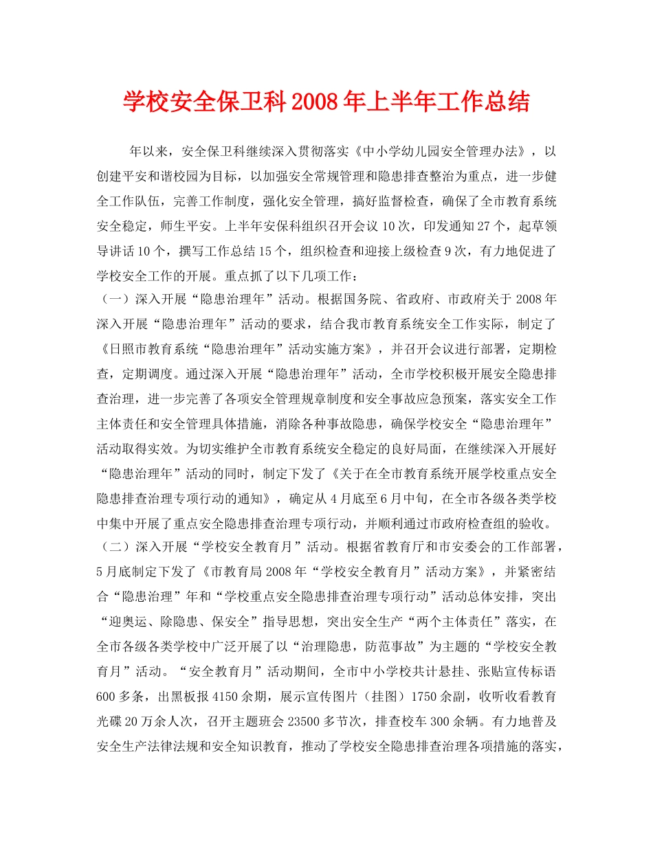 《安全管理文档》之学校安全保卫科2008年上半年工作总结 _第1页