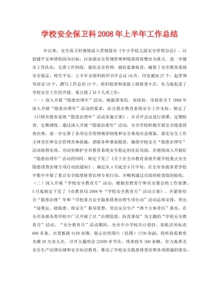 《安全管理文档》之学校安全保卫科2008年上半年工作总结 