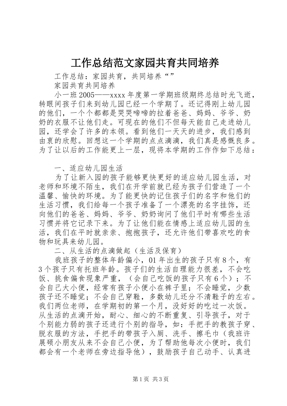 工作总结范文家园共育共同培养_第1页