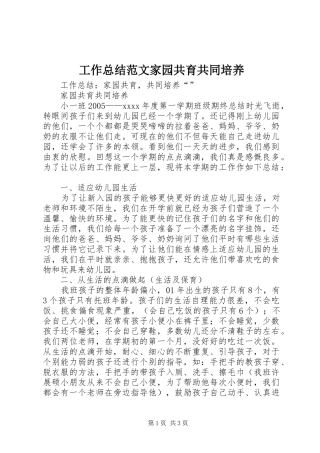 工作总结范文家园共育共同培养