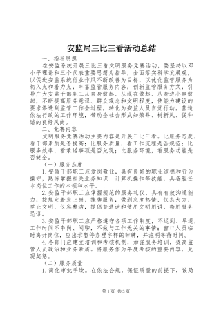 安监局三比三看活动总结
