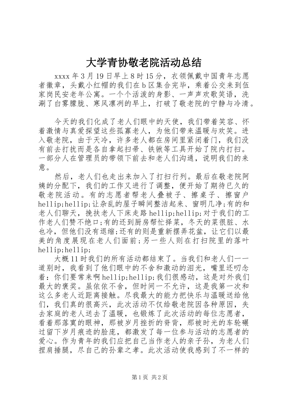 大学青协敬老院活动总结_第1页