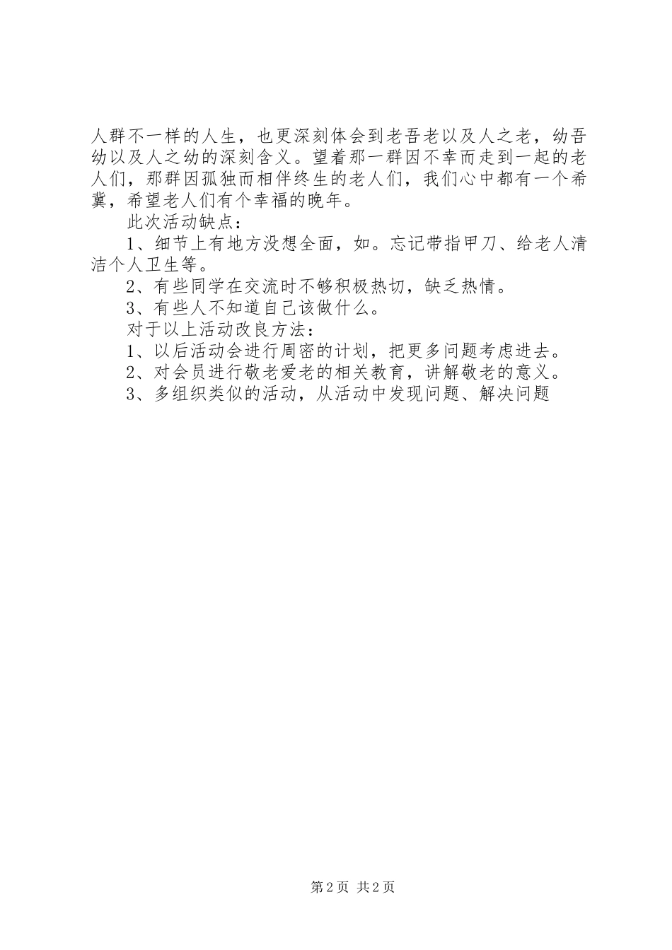 大学青协敬老院活动总结_第2页