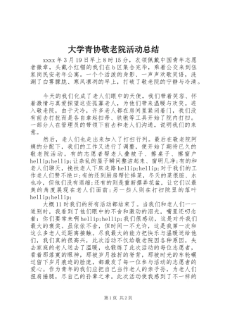 大学青协敬老院活动总结