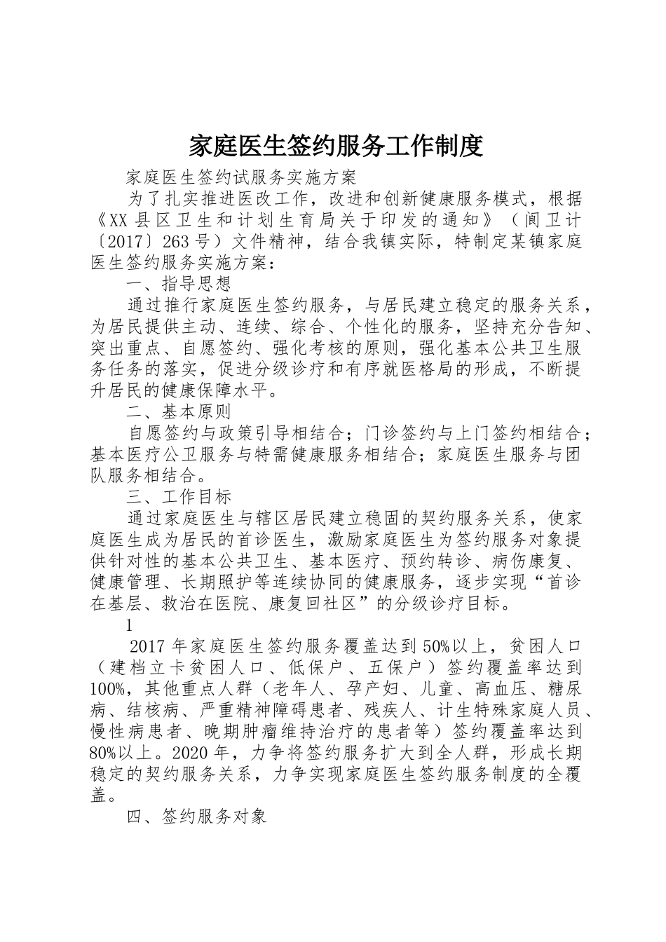 家庭医生签约服务工作规章制度细则_第1页