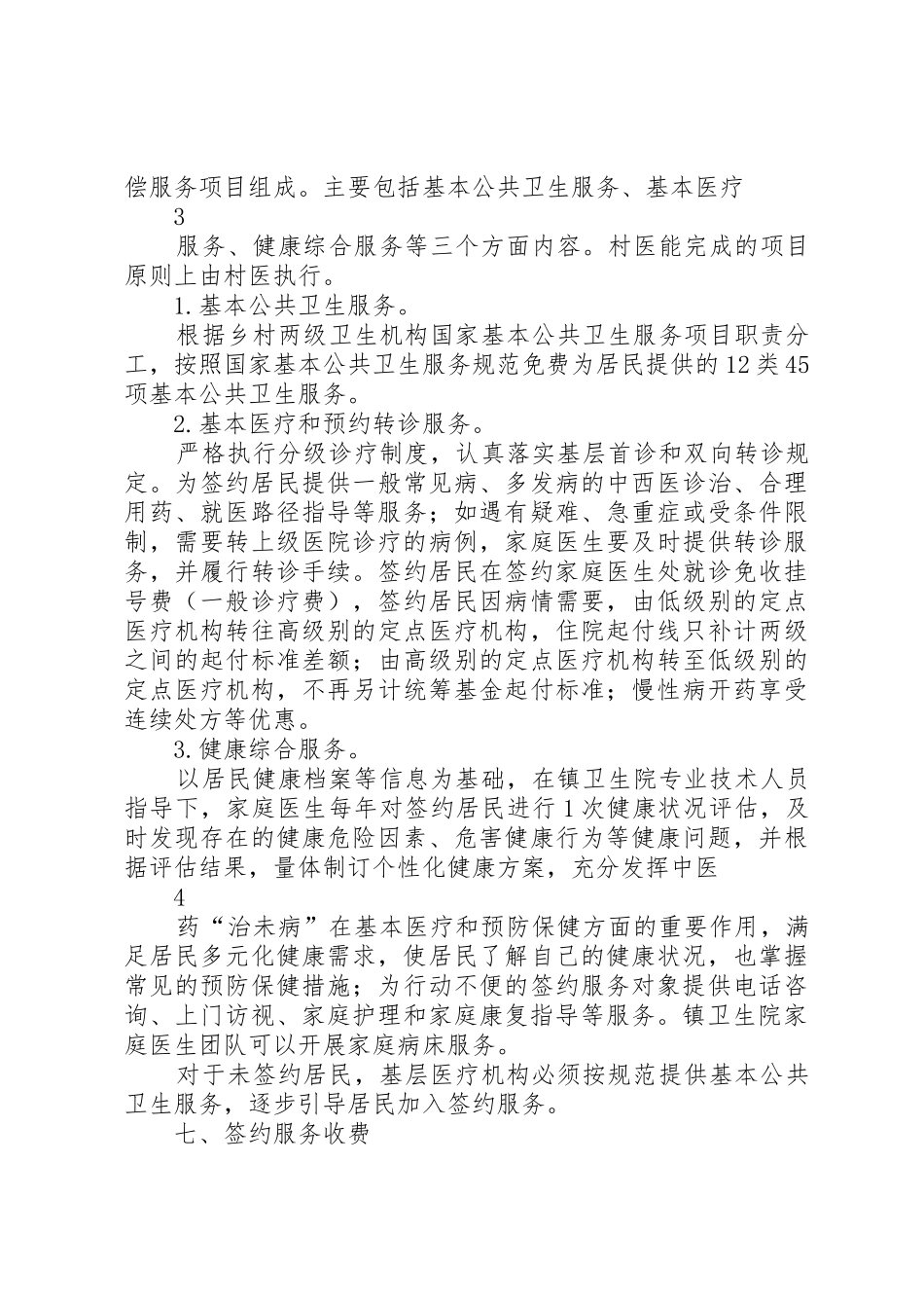 家庭医生签约服务工作规章制度细则_第3页