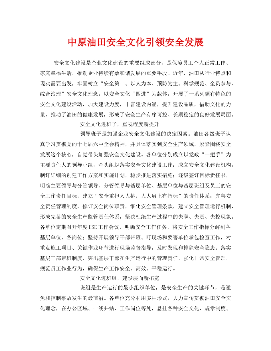 《安全文化》之中原油田安全文化引领安全发展 _第1页