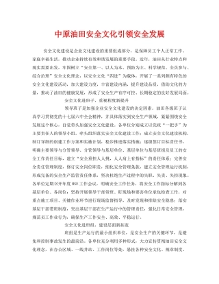 《安全文化》之中原油田安全文化引领安全发展 