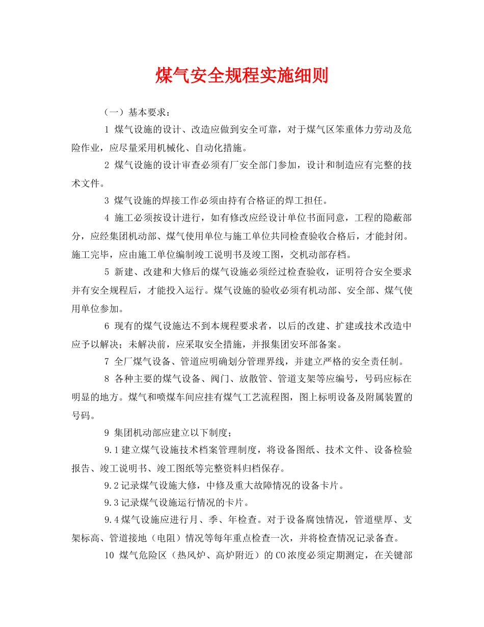 《安全管理制度》之煤气安全规程实施细则 _第1页
