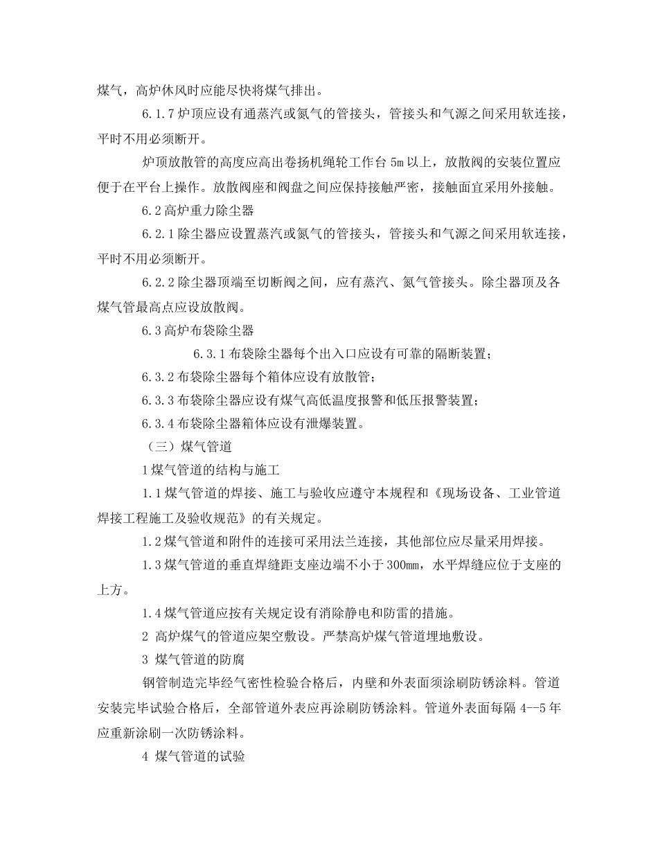 《安全管理制度》之煤气安全规程实施细则 _第3页
