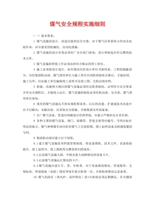 《安全管理制度》之煤气安全规程实施细则 