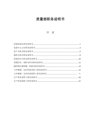 质量部岗位说明书