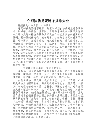 守纪律就是要遵守规章大全