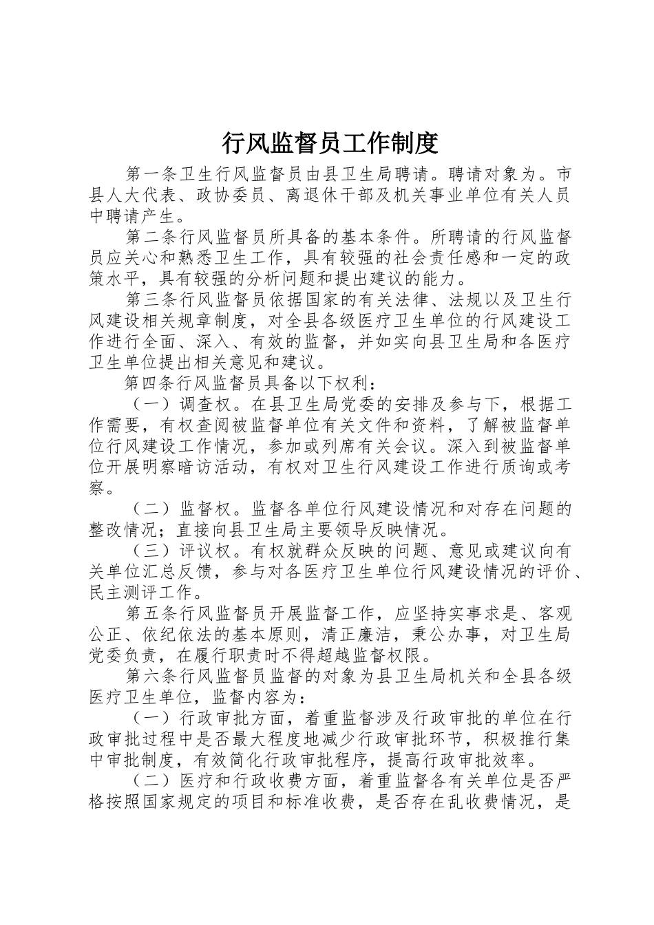 行风监督员工作规章制度细则_第1页