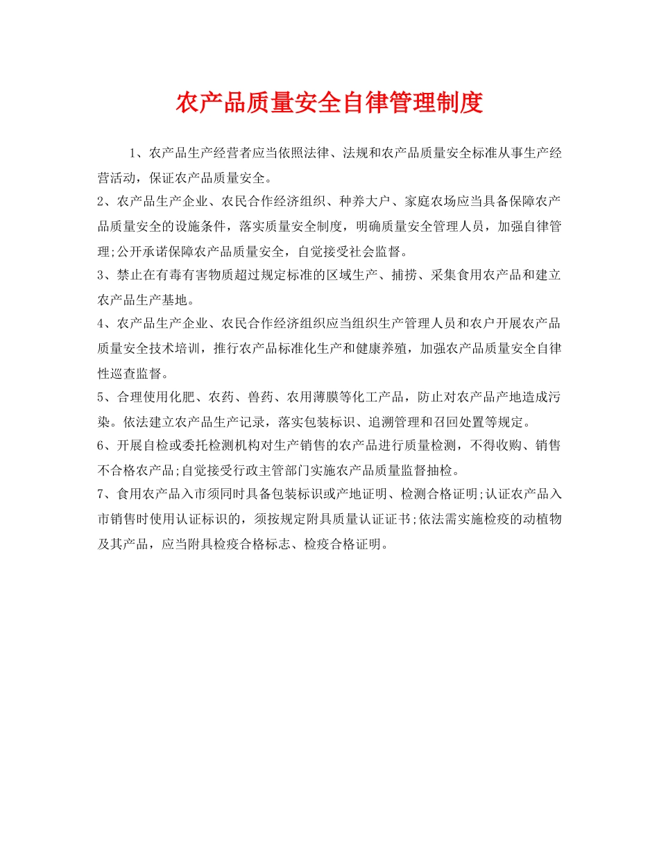 《安全管理制度》之农产品质量安全自律管理制度 _第1页