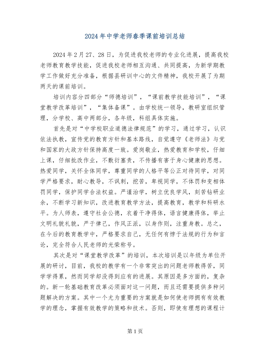 2024年中学教师春季课前培训总结_第1页