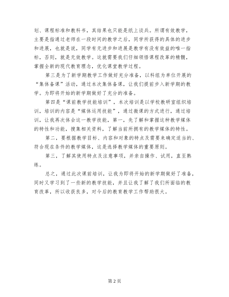 2024年中学教师春季课前培训总结_第2页