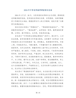 2024年中学教师春季课前培训总结