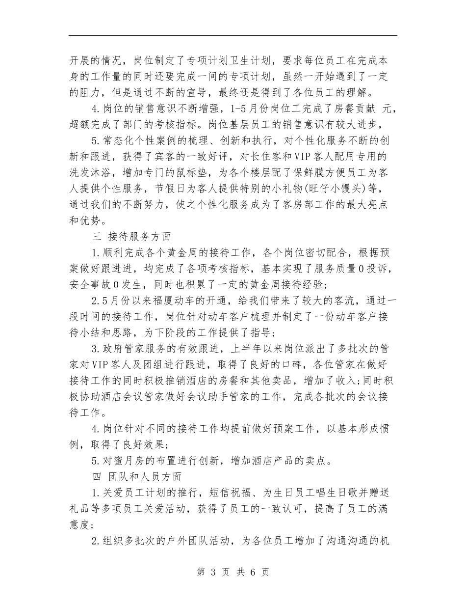 酒店班组的半年工作总结_第3页