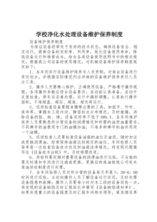 学校净化水处理设备维护保养管理规章制度