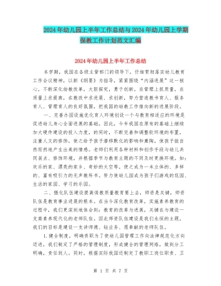 2017年幼儿园上半年工作总结与2017年幼儿园上学期保教工作计划范文汇编