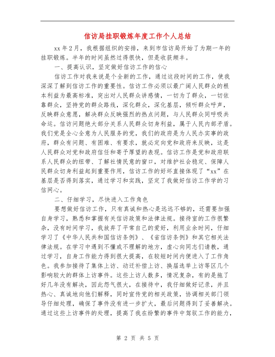 信访局挂职锻炼年度工作个人总结_第2页
