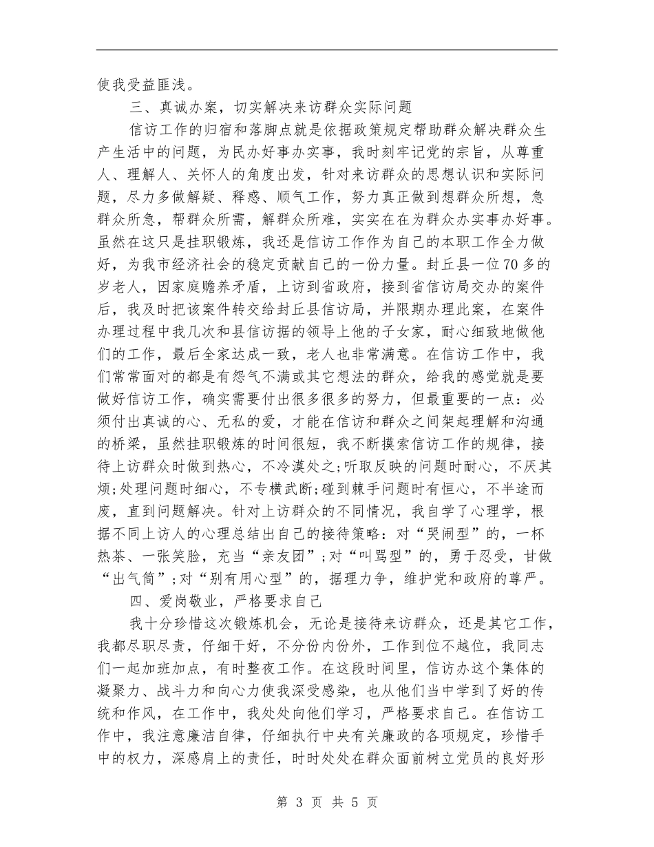 信访局挂职锻炼年度工作个人总结_第3页